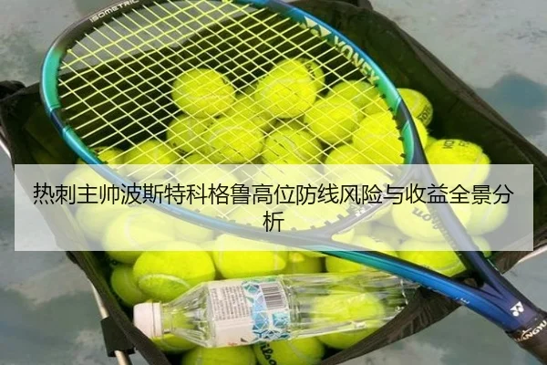 热刺主帅波斯特科格鲁高位防线风险与收益全景分析