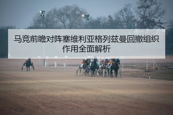 马竞前瞻对阵塞维利亚格列兹曼回撤组织作用全面解析