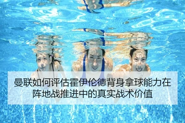 曼联如何评估霍伊伦德背身拿球能力在阵地战推进中的真实战术价值